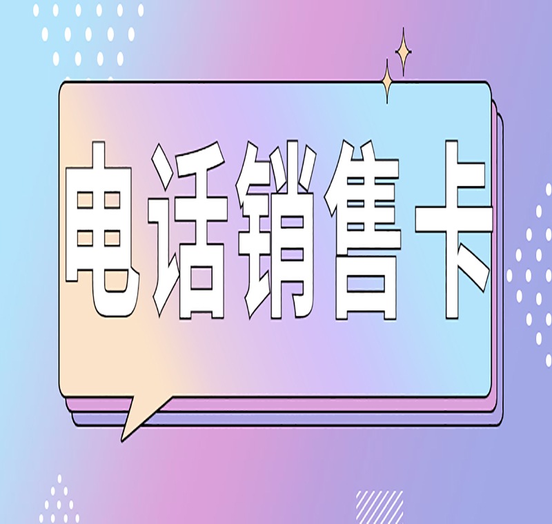 濱州電銷卡