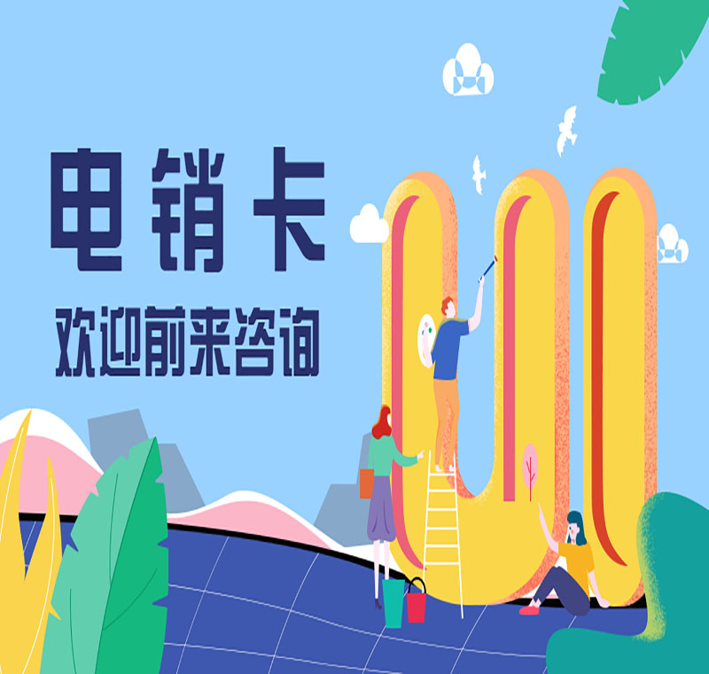 電銷防封卡唐山