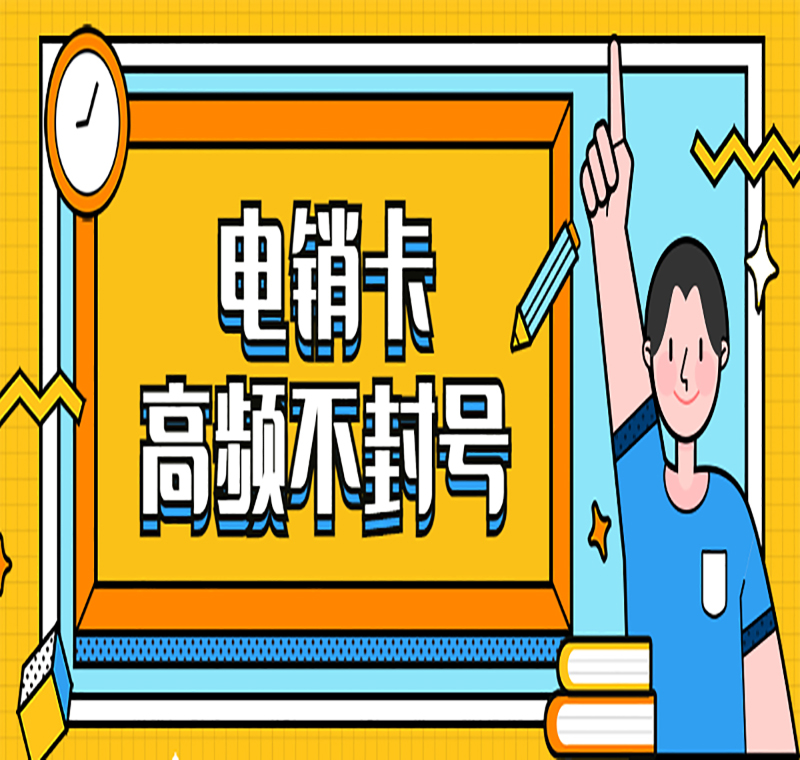 電話銷售防封卡