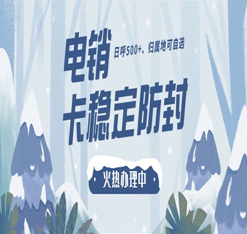 天津電銷卡