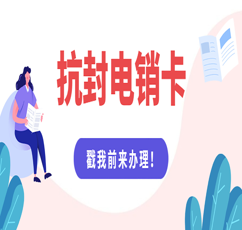 哈爾濱防封電銷卡購買
