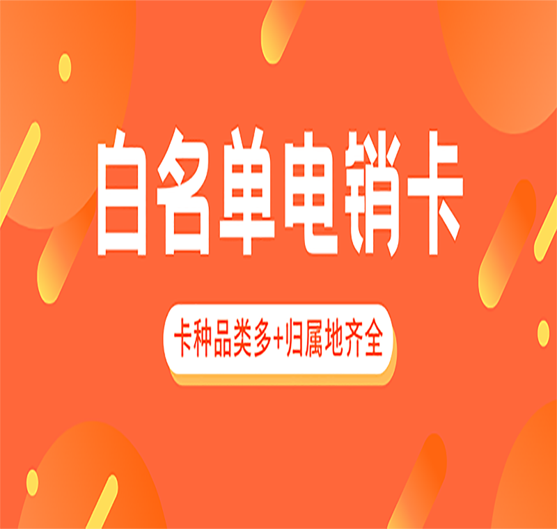 廣州電銷卡