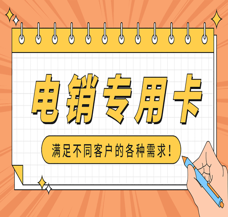 哈爾濱電銷卡