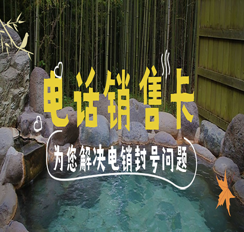 白名單電銷卡淄博
