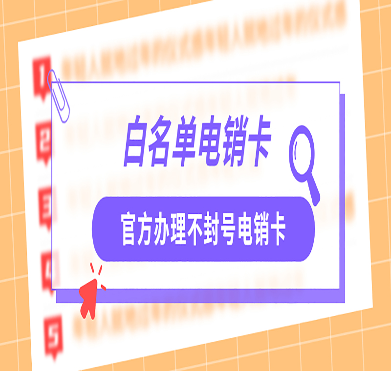 杭州電銷卡