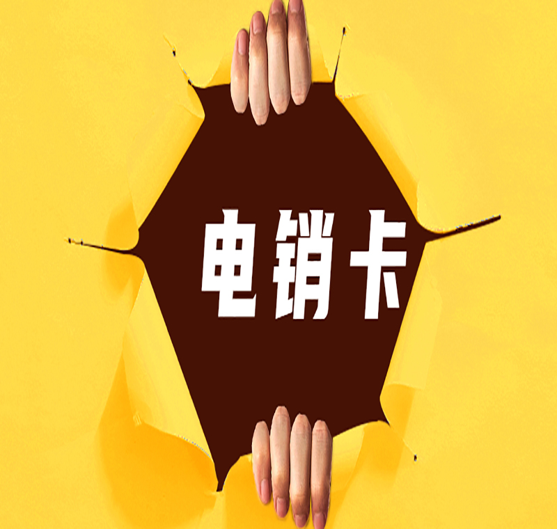 電銷防封卡南昌