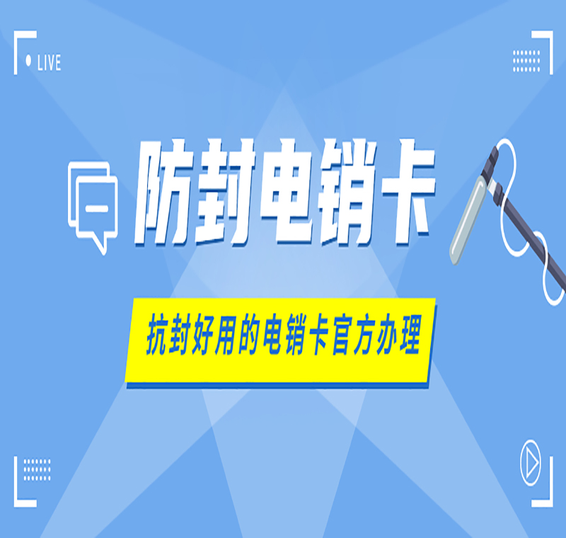 電銷專用卡南通