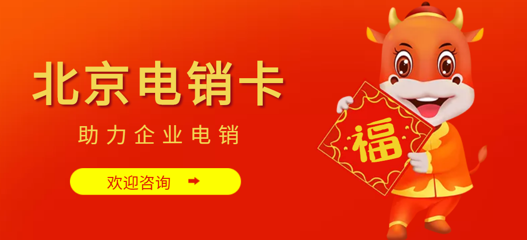 北京電銷卡