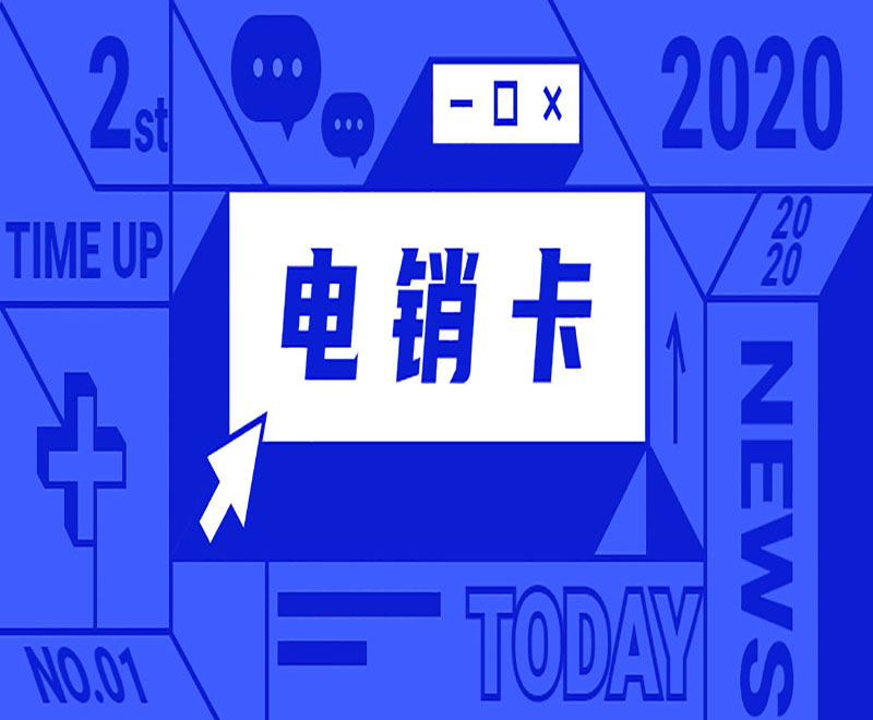 珠海電銷卡