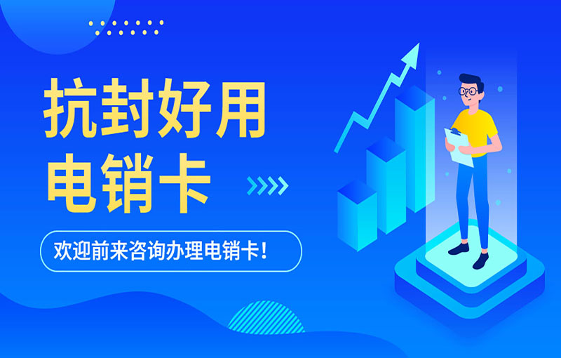 北京電銷卡