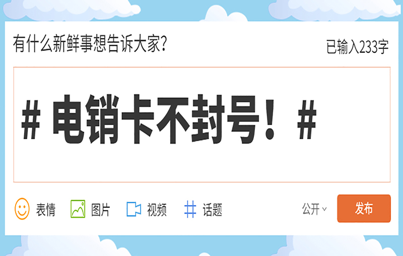 電銷卡防封