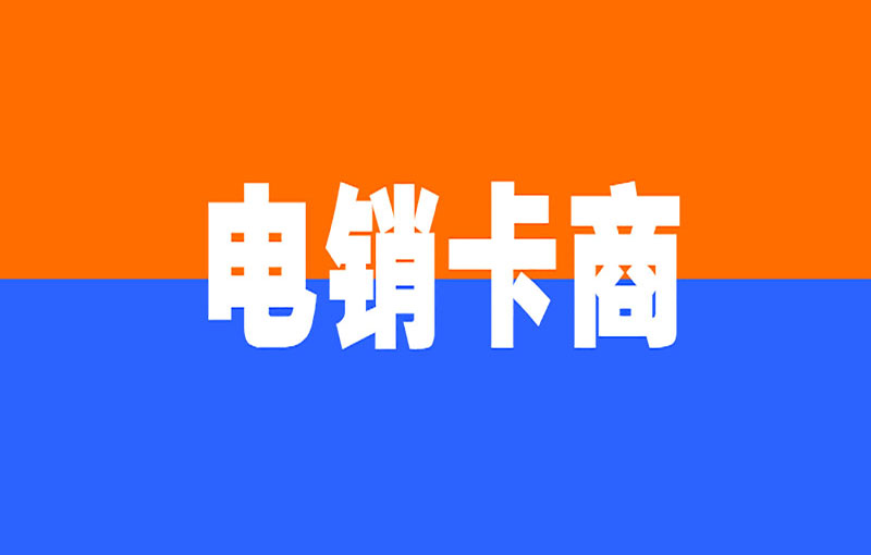 電銷卡的辦理