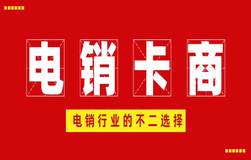 防封電銷卡