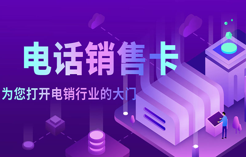 電銷卡