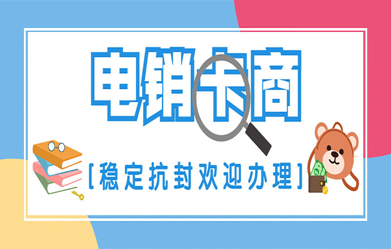 防封電銷(xiāo)卡