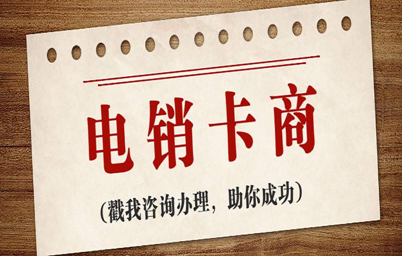 防封電銷卡