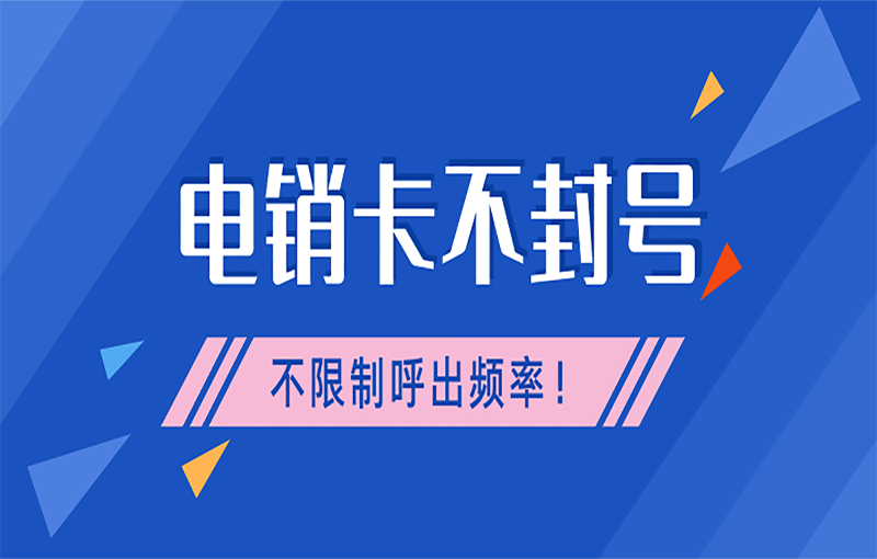 電銷防封卡