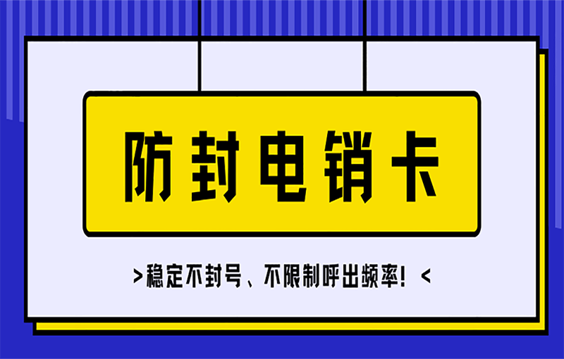 上海電銷卡
