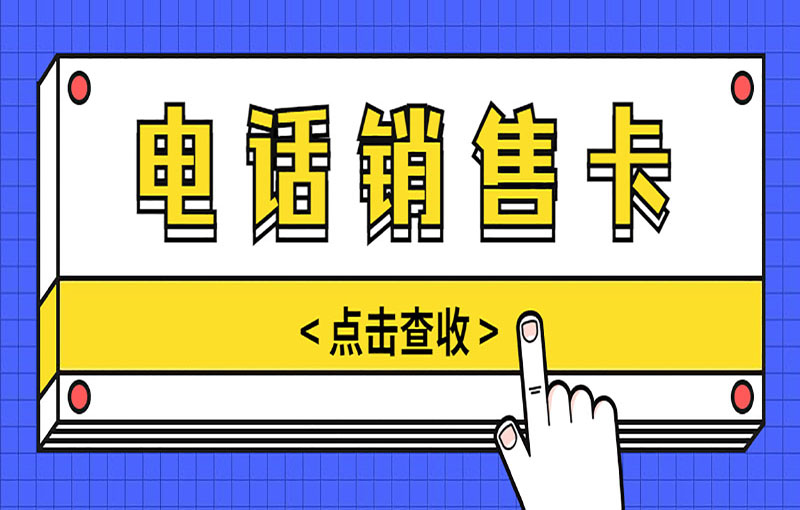 電銷卡申請