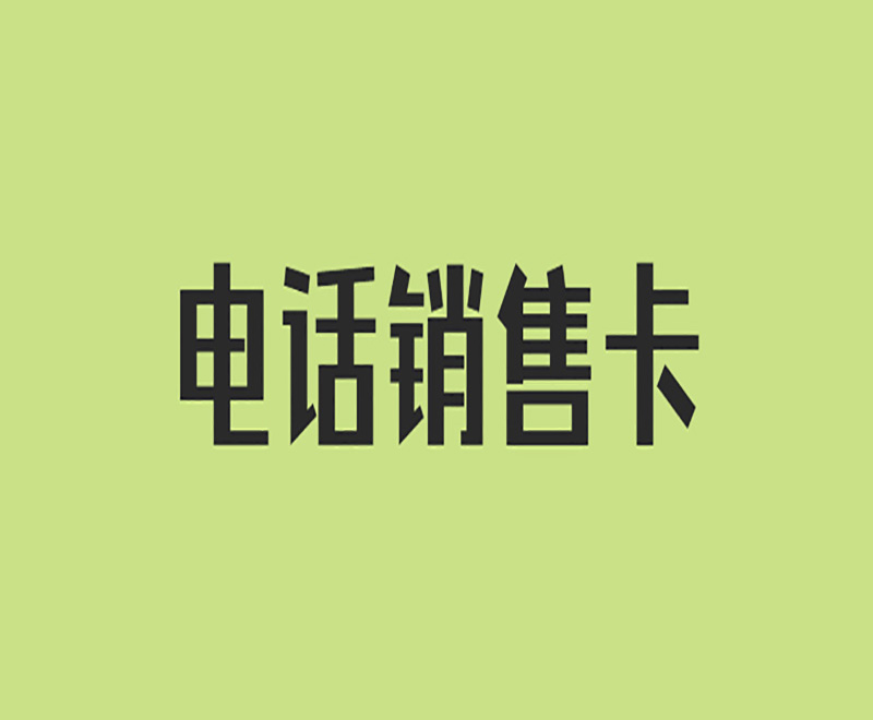 南通電銷卡
