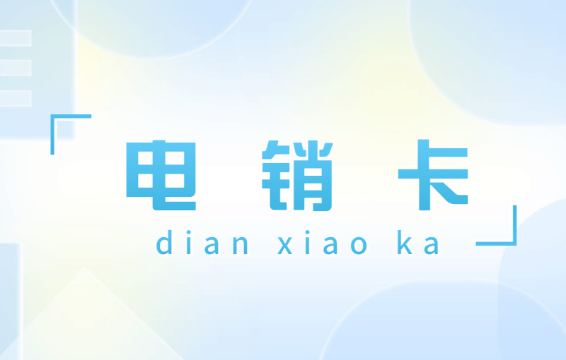 藍貓電銷卡