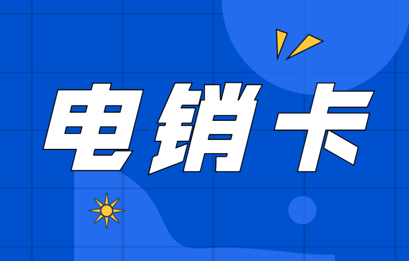 紅豆電銷卡