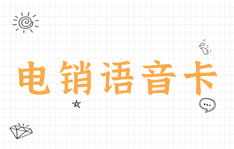 三五數字電銷專用卡