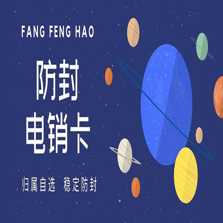 河馬防封電銷卡