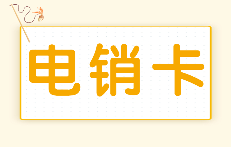 蘇寧電銷卡