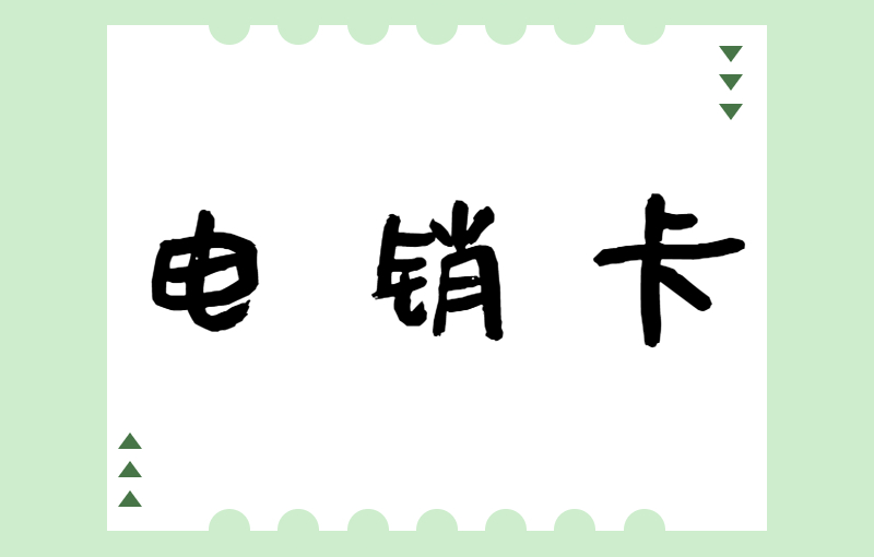 朗瑪電銷卡