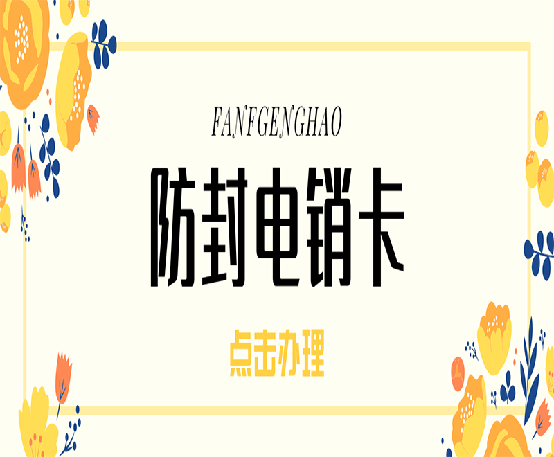 劍夆防封電銷卡