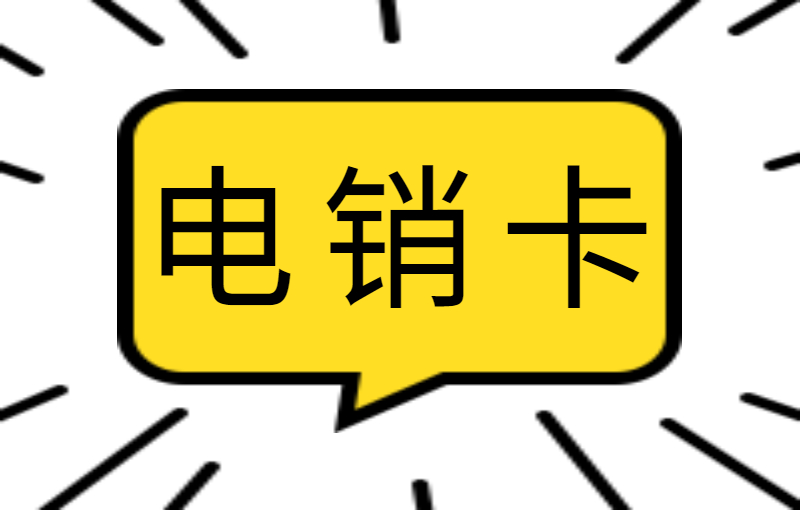 電銷經(jīng)常限制怎么辦