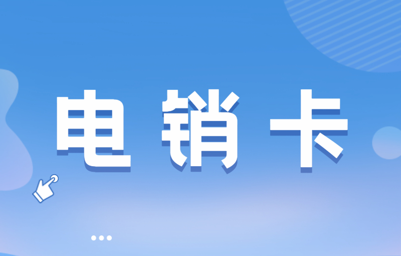 使用電銷卡需要注意什么