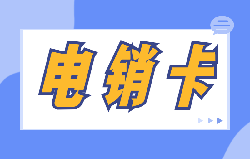 電銷行業辦理電銷卡