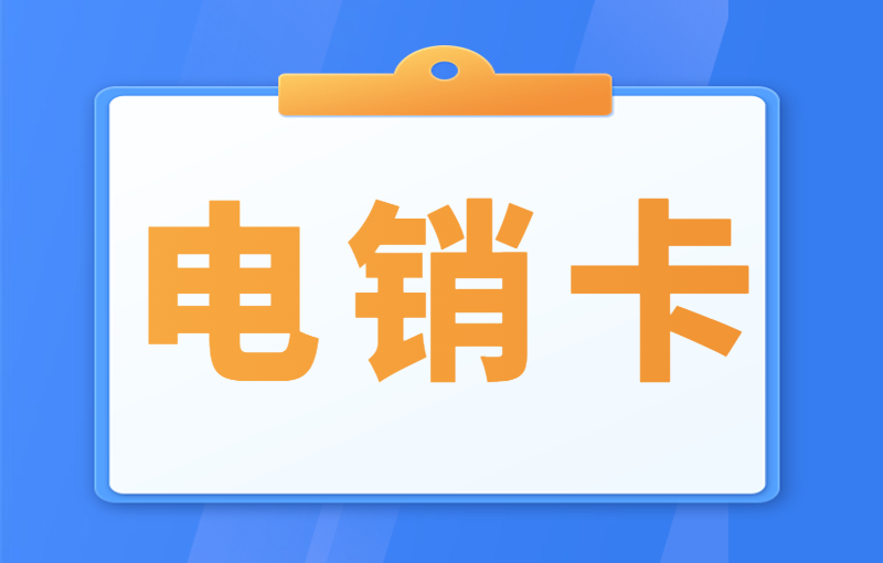 電銷卡白名單