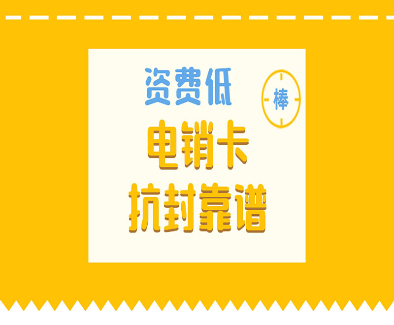 電銷卡