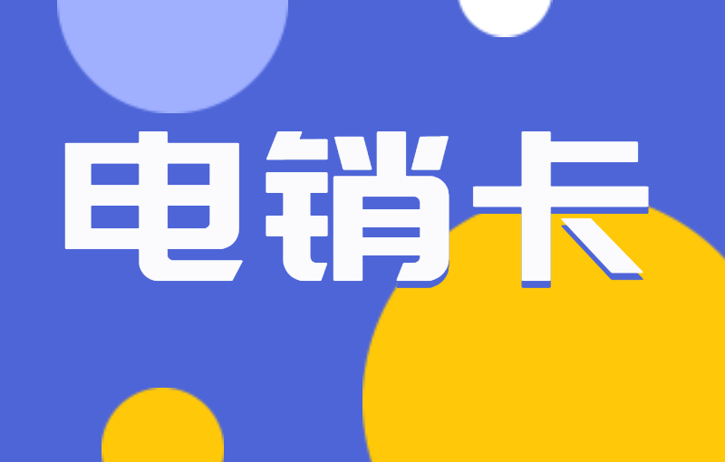 電銷卡的優(yōu)勢