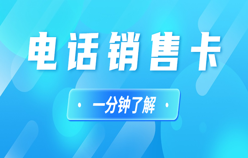電銷卡