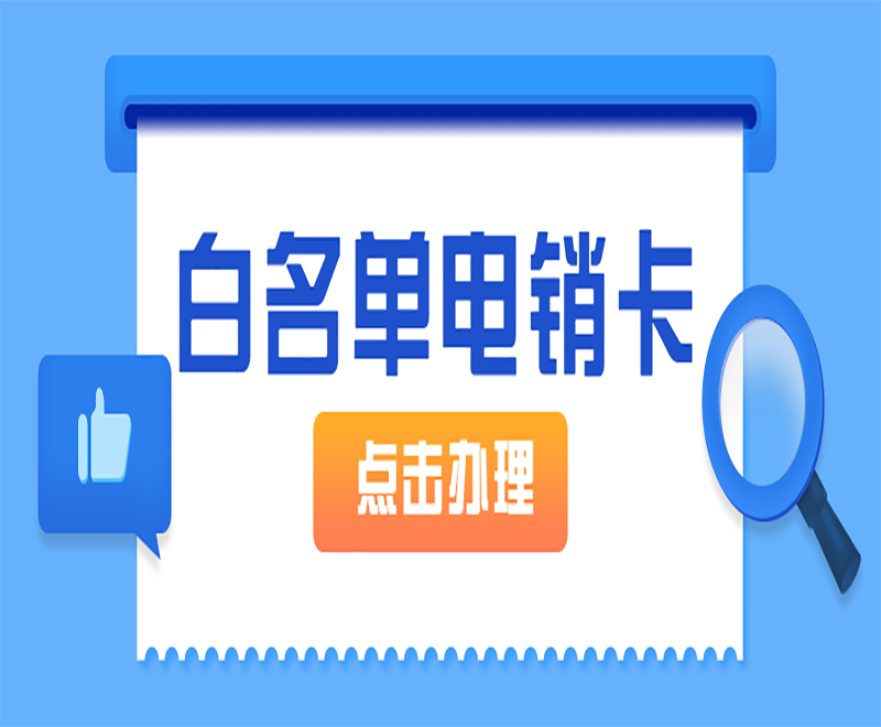 白名單電銷(xiāo)卡