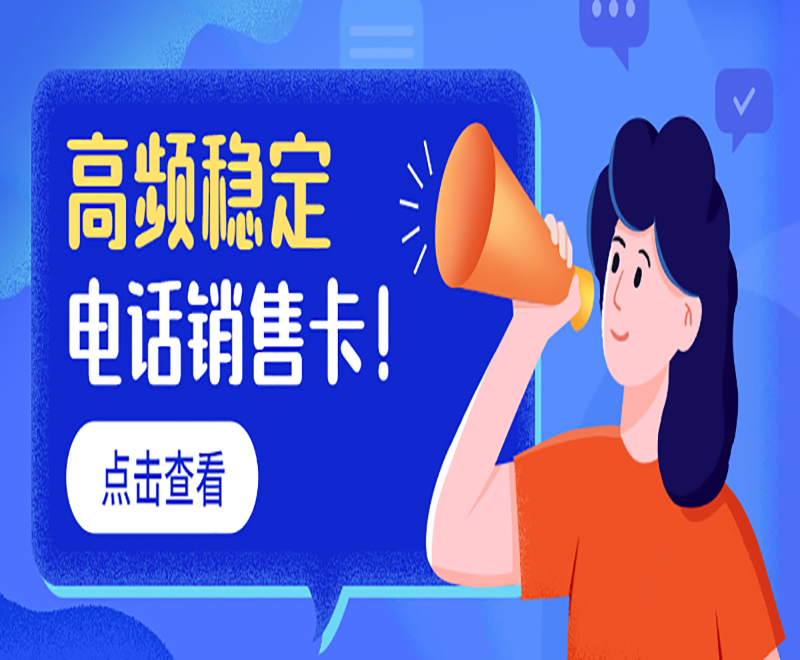 如何提高電銷效率？采用電銷卡外呼！