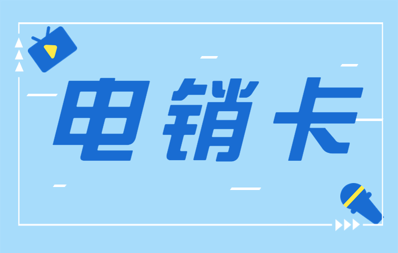 為什么電銷卡的銷量越來越好