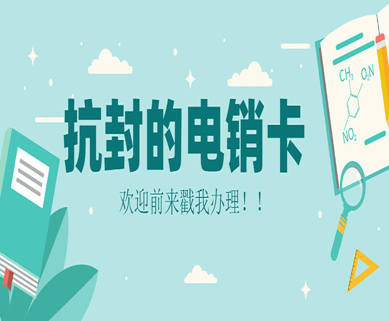 電銷人員外呼為什么選擇電銷卡？
