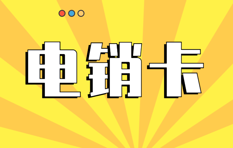 企業做電話銷售辦什么電銷卡比較好