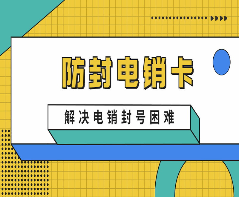 什么卡打電話不會被封號？為什么選擇電銷卡外呼？