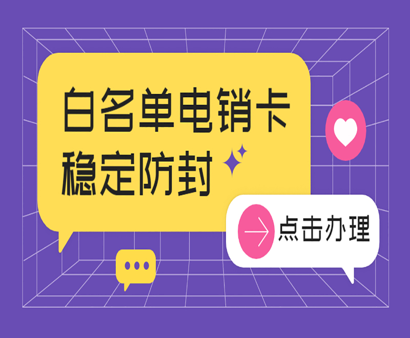 用什么電話卡不會封號？適合外呼用的電話卡