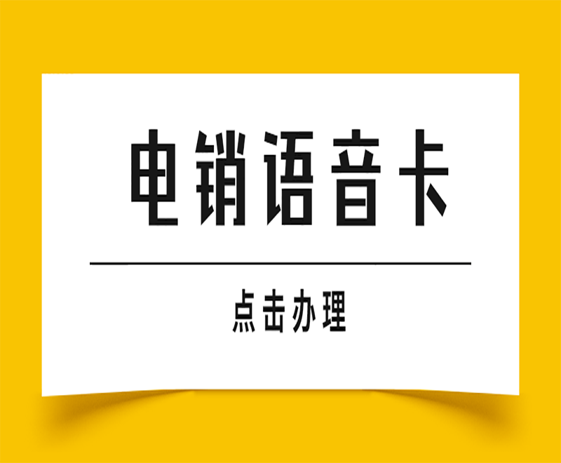 電銷頻繁封號怎么解決？選擇電銷卡外呼的優(yōu)勢