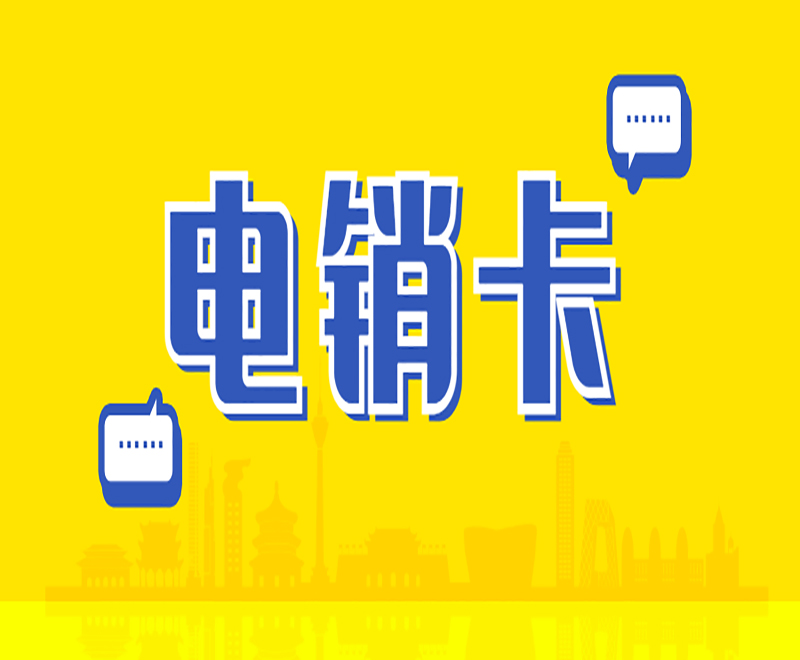 有專門打電銷的卡嗎？電銷卡是什么卡？