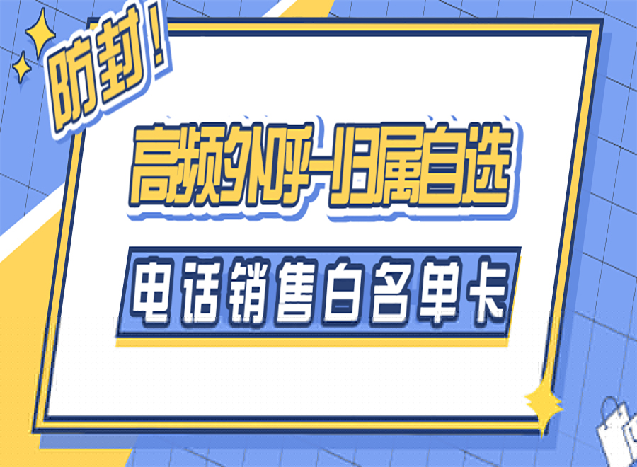 電銷被封號怎么解決？選擇適合的電銷卡