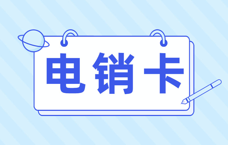 電銷公司如何避免封號？選擇電銷卡外呼的好處