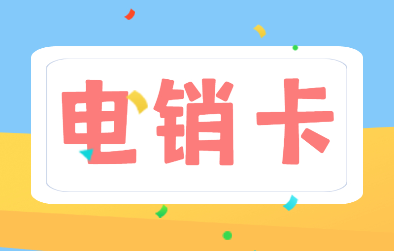 電銷卡在銷售人員工作中的重要性